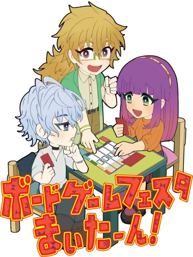 ボードゲームフェスタまいたーん！
